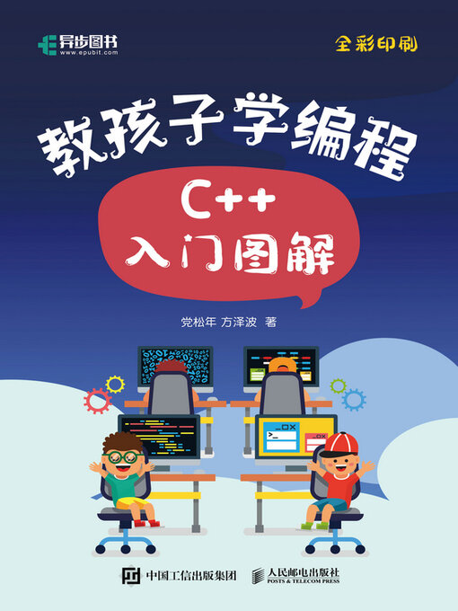 Cover image for 教孩子学编程 C++入门图解